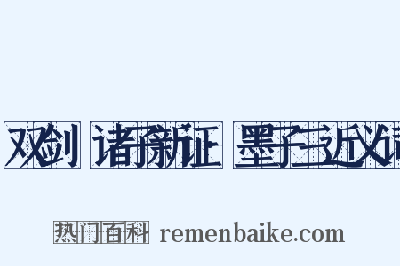 双剑誃诸子新证·墨子三近义词是什么意思的图片